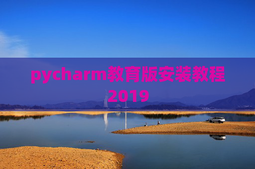 pycharm教育版安装教程2019