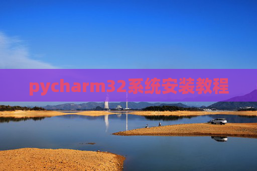 pycharm32系统安装教程